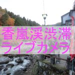 香嵐渓 渋滞のライブカメラ|今日の様子は分かる? 香嵐渓 渋滞のライブカメラ|今日の様子は分かる?